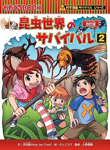Amazon.co.jp: 理系脳が育つ！「科学漫画サバイバル」シリーズ: 自然・生物